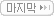 마지막